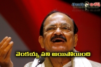 Venkaiah naidu good bye to politics