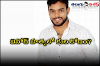 Suspect behind vinod royal murder case