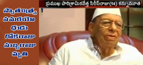 Siris raju gokaraju subbaraju passed away