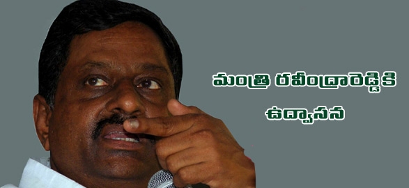 Minister dl ravindra reddy removed