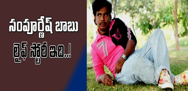 Actor sampoornesh babu life story