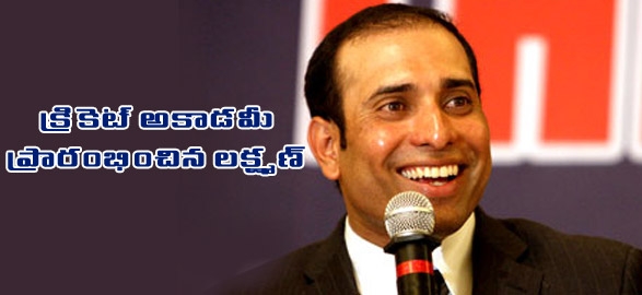 Vvs laxman to inaugurate andhra cricket academy