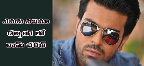 Ramcharan tej busy in dubbing for yevadu movie