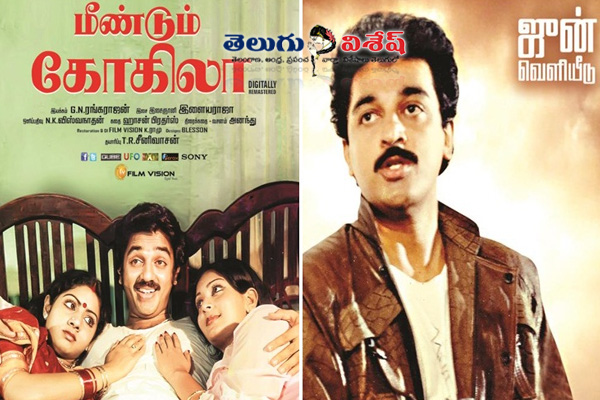 Kamal Two Classics Re Release
